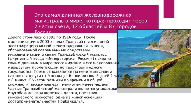 Сделайте презентацию путешествие транссиб дорога соединившая россию главное внимание уделите периоду