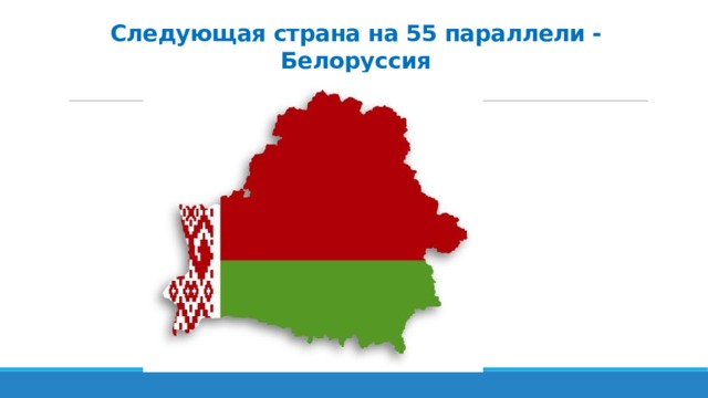 Следующая страна на 55 параллели - Белоруссия 
