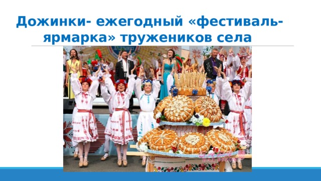 Дожинки- ежегодный «фестиваль-ярмарка» тружеников села 