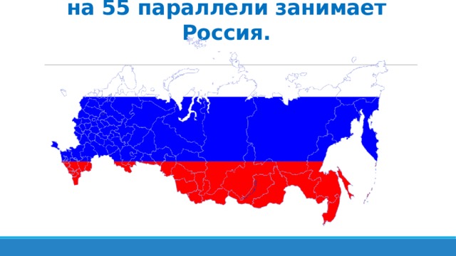 Самую большую территорию на 55 параллели занимает Россия.   
