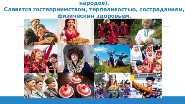 Россия- многонациональное государство. (Более 150 народов).  Славятся гостеприимством, терпеливостью, состраданием, физическим здоровьем. 