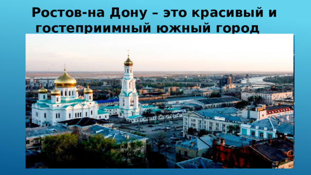 Ростов-на Дону – это красивый и гостеприимный южный город 