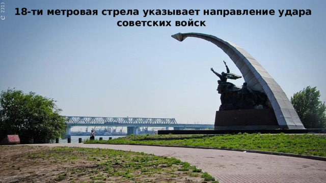 18-ти метровая стрела указывает направление удара советских войск 