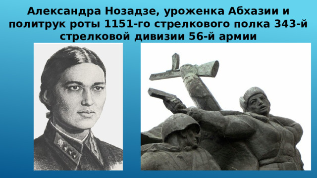 Александра Нозадзе, уроженка Абхазии и политрук роты 1151-го стрелкового полка 343-й стрелковой дивизии 56-й армии 