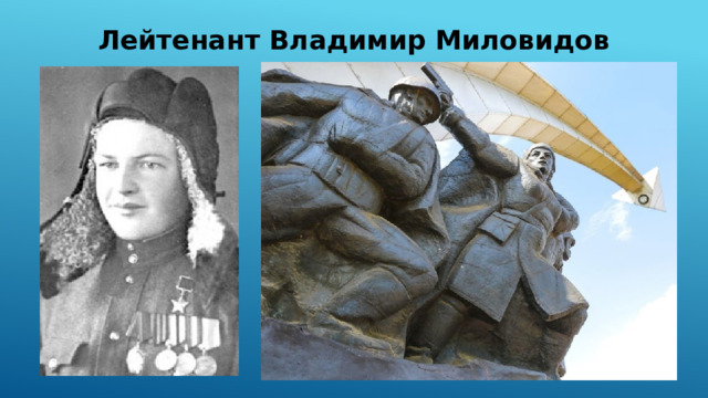 Лейтенант Владимир Миловидов 
