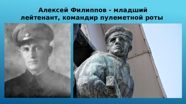 А лексей Филиппов - младший лейтенант, командир пулеметной роты 