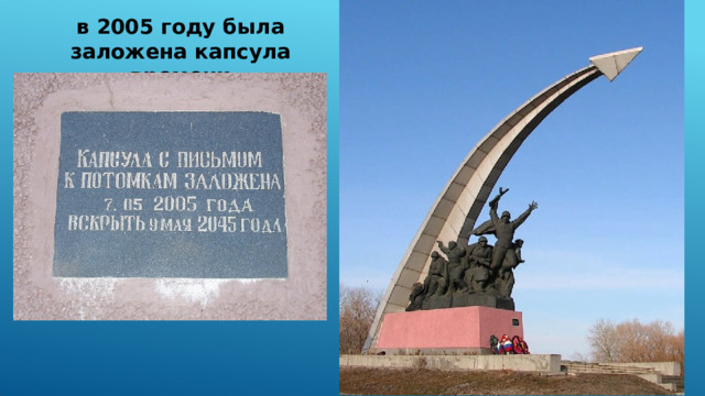в 2005 году была заложена капсула времени 