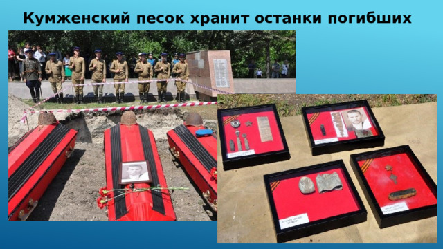 Кумженский песок хранит останки погибших солдат 