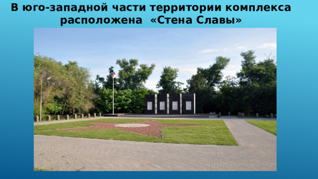 В юго-западной части территории комплекса расположена «Стена Славы» 