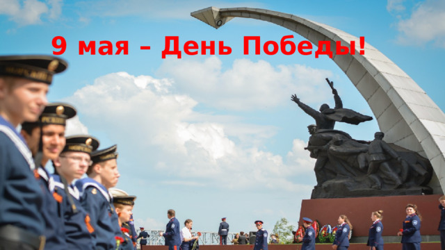 9 мая – День Победы! 