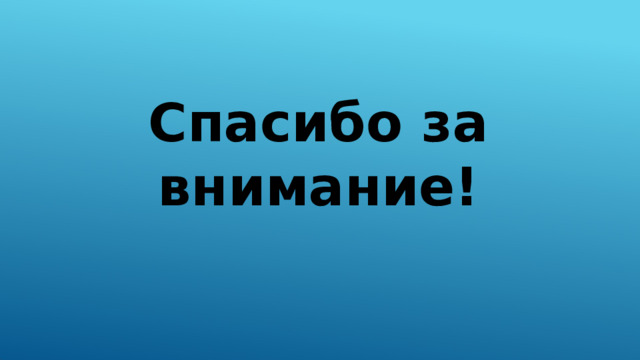 Спасибо за внимание! 