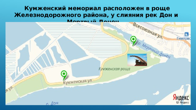  Кумженский мемориал расположен в роще Железнодорожного района, у слияния рек Дон и Мертвый Донец.  