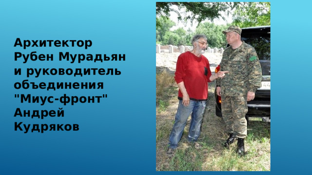 Архитектор Рубен Мурадьян и руководитель объединения 