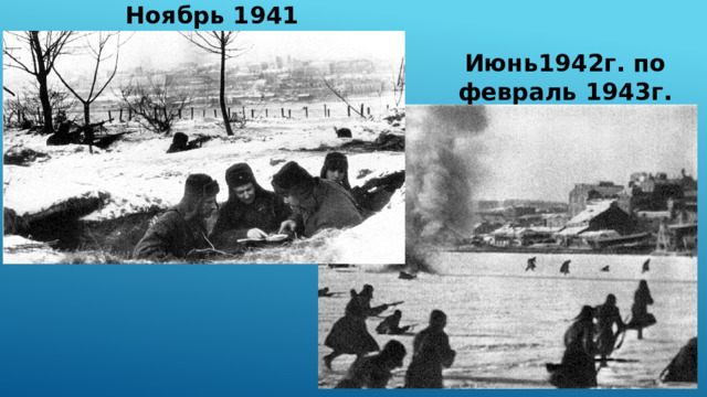 Ноябрь 1941 Июнь1942г. по февраль 1943г. 