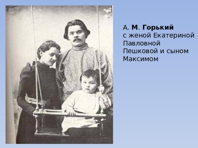А. М . Горький  с женой Екатериной Павловной Пешковой и сыном Максимом 
