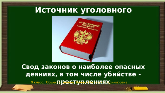 Презентация на тему уголовное право 9 класс