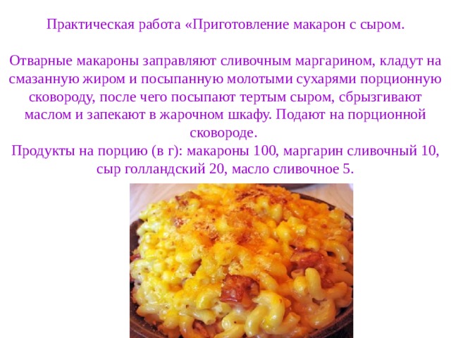 Технологическая карта макароны запеченные с сыром для школы