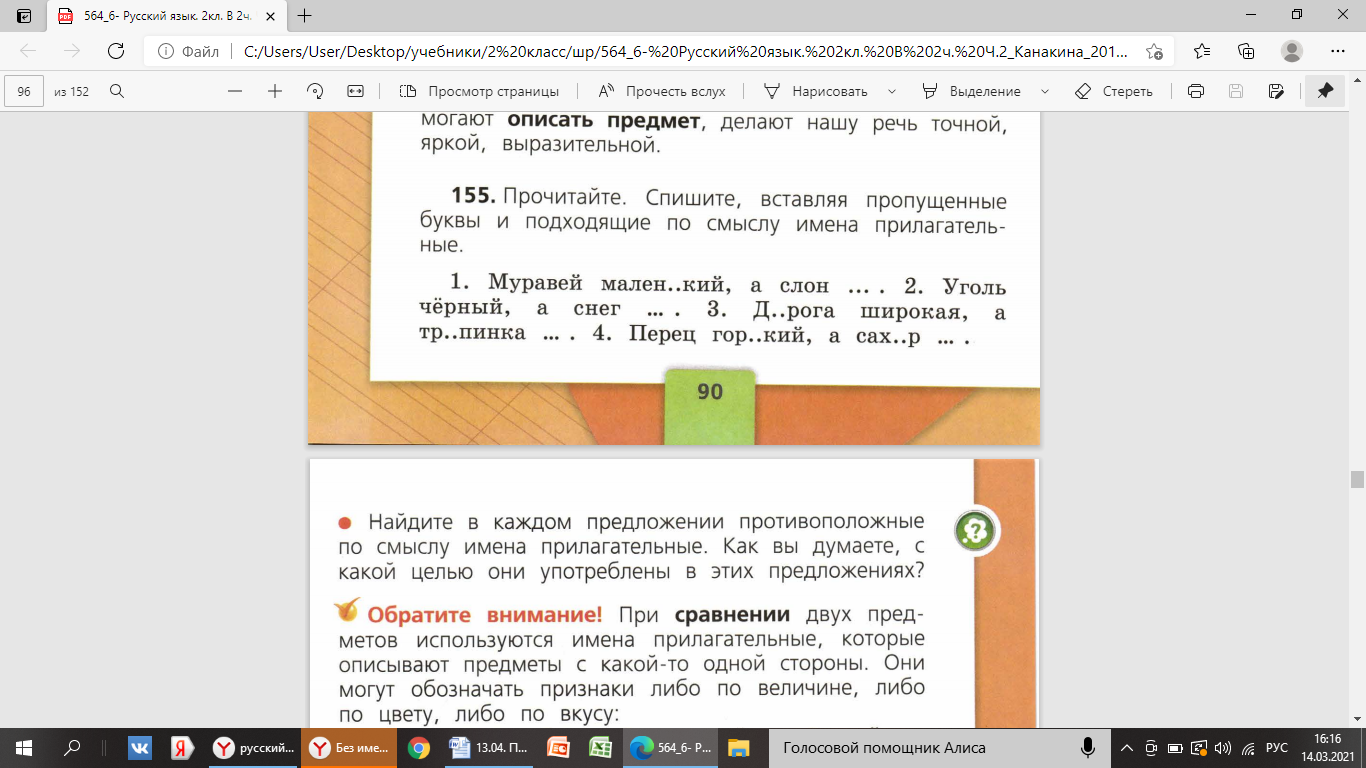 Урок по русскому языку во 2 классе на тему: « Употребление в речи имен  прилагательных противоположных по значению»