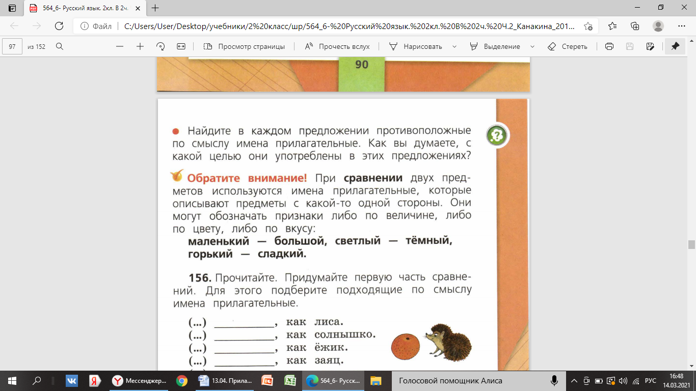 Урок по русскому языку во 2 классе на тему: « Употребление в речи имен  прилагательных противоположных по значению»