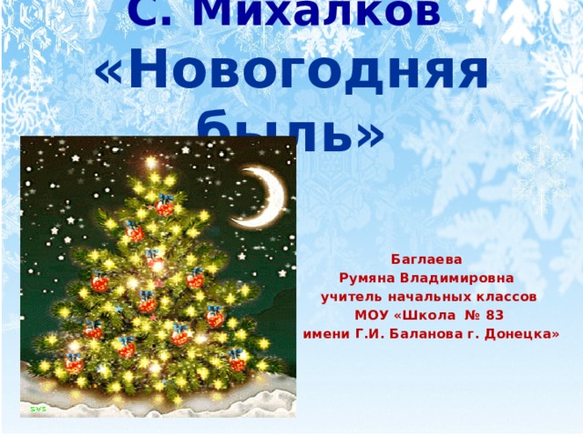 Новогодняя быль. Сергей Михалков Новогодняя быль. Новый год Новогодняя быль. Новогодняя быль план. Новогодняя быль Автор.