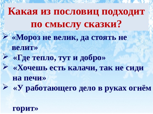 Тут тепло. Мороз не велик да стоять не велит. Пословица Мороз не велик а стоять не велит. Хочешь есть калачи так не сиди на печи смысл пословицы.