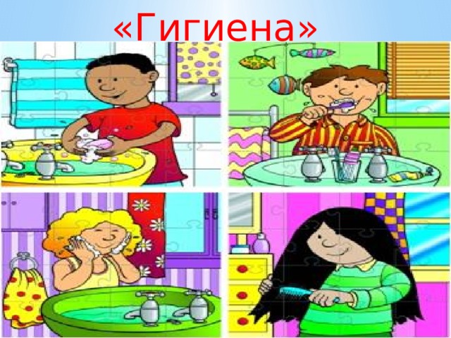 «Гигиена» 