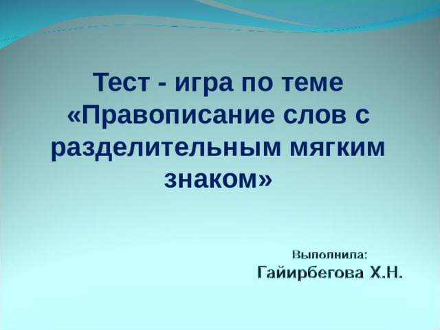 Презентация Тест - игра по теме «Правописание слов с разделительным ...