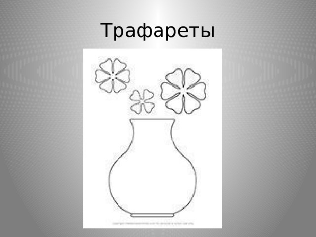 Трафареты 