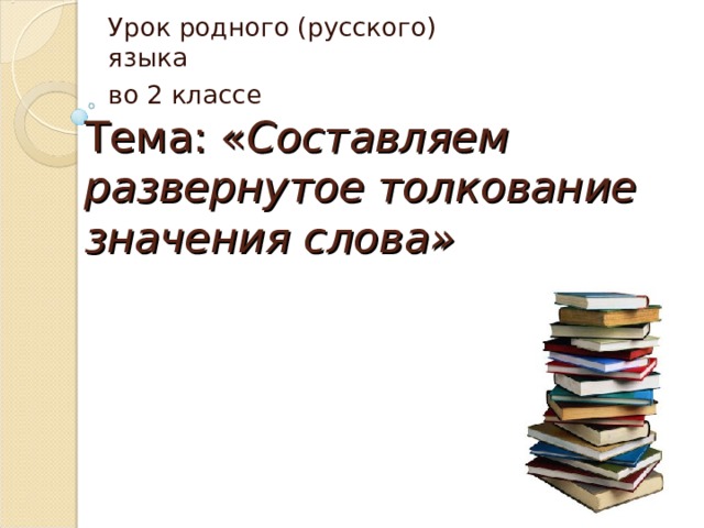 Презентация русский родной язык 2 класс составляем развернутое толкование слова