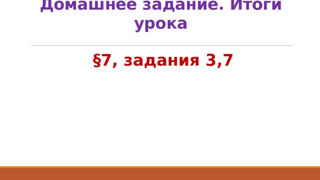 Домашнее задание. Итоги урока §7, задания 3,7 