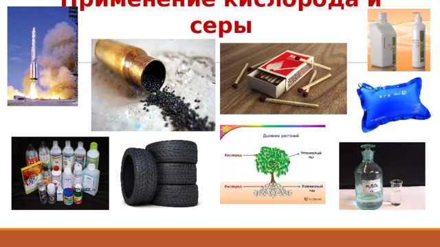 Применение кислорода и серы 