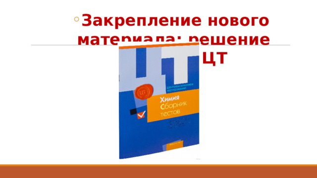 Закрепление нового материала: решение заданий ЦТ Закрепление нового материала: решение заданий ЦТ Закрепление нового материала: решение заданий ЦТ Закрепление нового материала: решение заданий ЦТ Закрепление нового материала: решение заданий ЦТ Закрепление нового материала: решение заданий ЦТ 