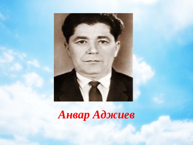 Аджиев мурад захарович. Аджиев Абдулгамидович.