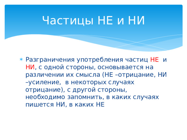 Разграничение не и ни 7 класс презентация