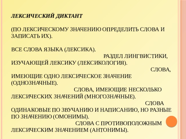 Документ синоним. Раздел лингвистики изучающий лексику. Миграционный лексическое значение.