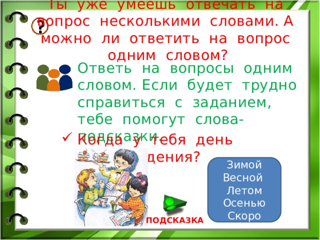 Уметь отвечать. Спрашиваем и отвечаем 1 класс задания. Имена на родной русский язык 1 класс. Родной русский язык 3 класс советы родителей. Задание по родному языку 4 класс слова есть и кушать.