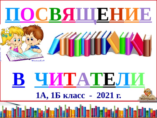 П О С В Я Щ Е Н И Е    В  Ч И Т А Т Е Л И  1А, 1Б класс - 2021 г. 