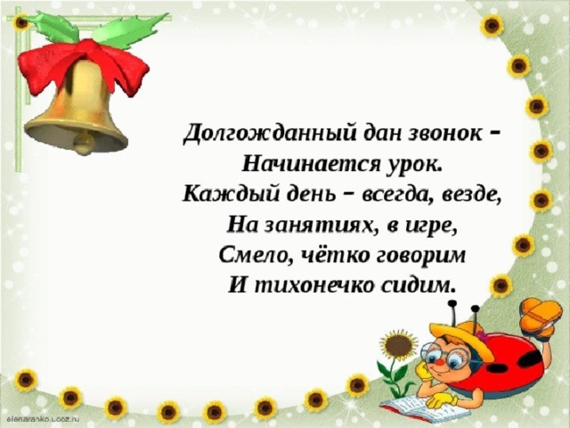 Давай звоним. Долгожданный дан звонок начинается урок. Начало урока долгожданный дан звонок начинается урок. Звонок начало урока. Долгожданный дан звонок начинается.