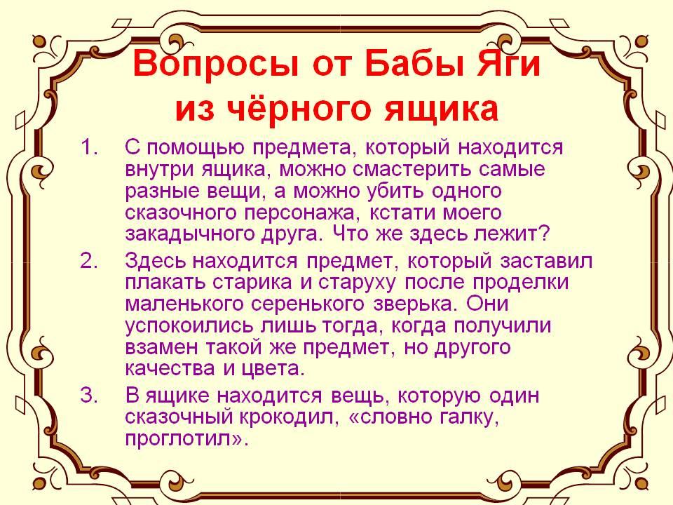 Вопрос дочь. Вопросы от бабы яги. Загадки от бабы яги. Загадки от бабы яги для детей. Вопрос для черного ящика для детей.