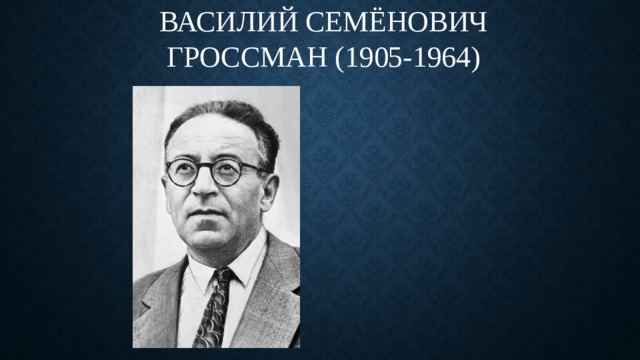 Василий Семёнович Гроссман (1905-1964) 