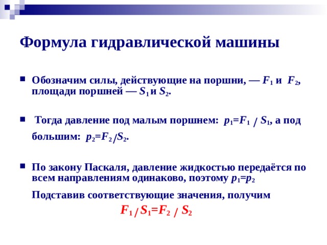 Гидравлический поршень формула. Формула гидравлической машины. Площадь поршня формула. Формулы гидравлики.