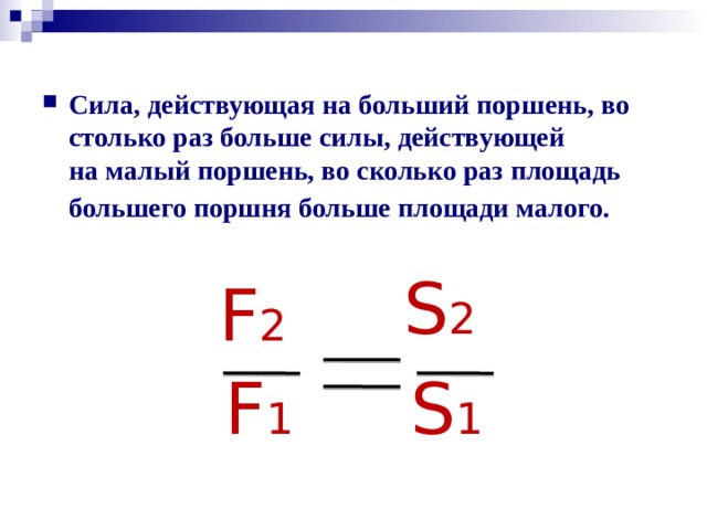 На малый поршень действует сила 40