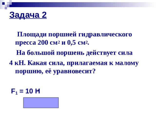 Площадь малого поршня гидравлического пресса 4