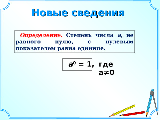 У равно ед. Умножение и деление степеней с одинаковыми основаниями. Деление степеней с одинаковыми основаниями. Степень числа а ≠ 0 с показателем 0 равна:. Для каких чисел определяется степень с нулевым показателем.