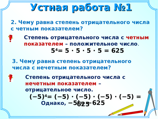 Положительная степень отрицательного числа. Отрицательная степень числа. Отрицательное число в четной степени. Корень четной степени из отрицательного числа. Степень отрицательного числа с чётным показателем.