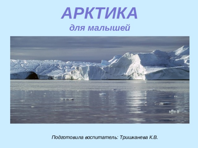 Какие доказательства того что арктика и антарктида кухня погоды земли вы можете привести