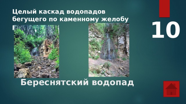 Целый каскад водопадов бегущего по каменному желобу ручья 10 Береснятский водопад 