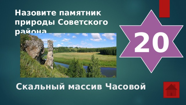 Назовите памятник природы Советского района 20 Скальный массив Часовой 