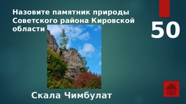 Назовите памятник природы Советского района Кировской области 50 Скала Чимбулат    