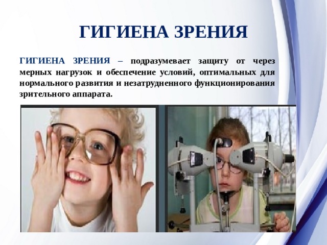 Охрана зрения отзывы. Гигиена зрения. Охрана зрения. Гигиена и охрана зрения. Гигиена и охрана зрения у детей.